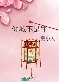 《傾城不是罪》