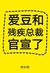 《爱豆和残疾总裁官宣了》
