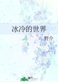 冰冷的世界
