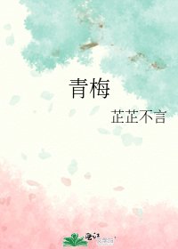《青梅》