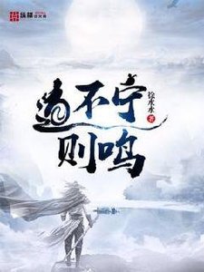 《道不寧則鳴》