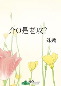 《介O是老攻?》
