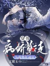 《穿書:病嬌孽徒為我黑化成狂》