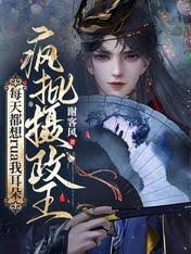 《瘋批攝政王每天都想rua我耳朵》