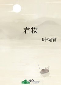 《君妝》