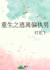重生之逃離偏執男