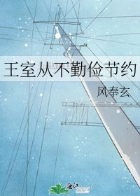 《王室從不勤儉節約》