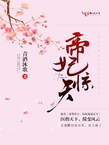《帝妃驚天》