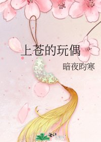 《上蒼的玩偶》