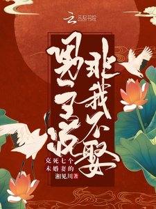 剋死七個未婚妻的男主説非我不娶