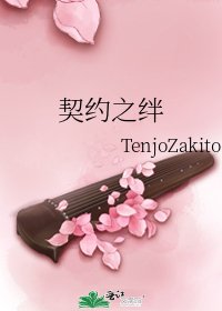 《契约之绊》