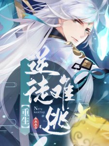 《【重生】逆徒難逃》
