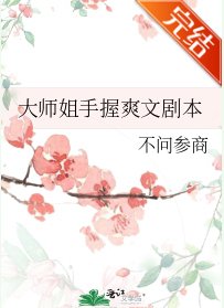 《大師姐手握爽文劇本》