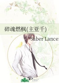 《碎魂燃楓(主亞千)》