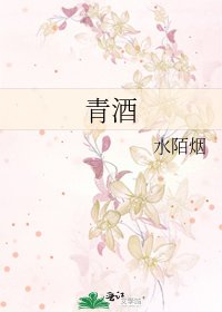 《青酒》