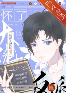 《撩了反派後作精帶球跑了》