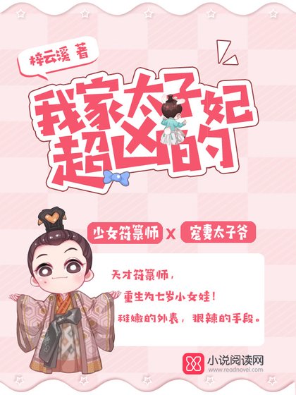 《我家太子妃超兇的》