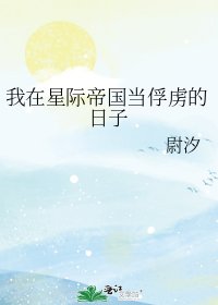 《我在星際帝國當俘虜的日子》