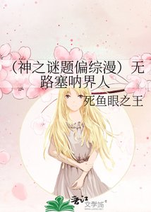 《(神之谜题偏综漫)无路塞呐界人》