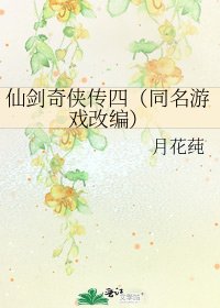 《仙劍奇俠傳四(同名遊戲改編)》