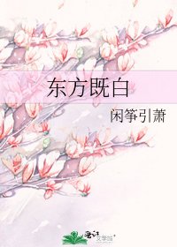 《東方既白》
