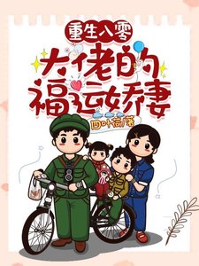 《重生八零:大佬的福運嬌妻》