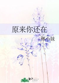 《原來你還在》