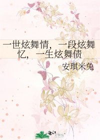 《一世炫舞情,一段炫舞憶,一生炫舞債》