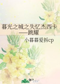 《暮光之城之失憶傑西卡——跳耀》