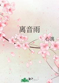 《離音雨》
