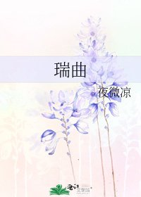 《瑞曲》