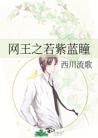 《網王之若紫藍瞳》