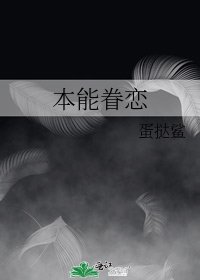 《本能眷戀》