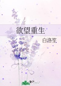 《慾望重生》