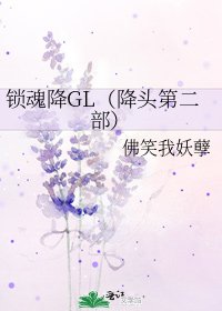《鎖魂降GL(降頭第二部)》