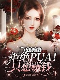 八零重啓：拒絕PUA！只想賺錢