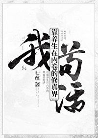 《我靠养生在内卷的修真界苟活》
