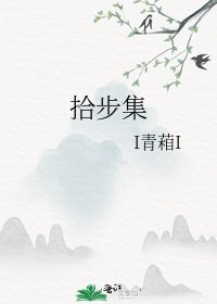 拾步集