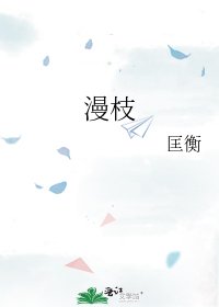 《漫枝》