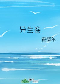 《異生卷》