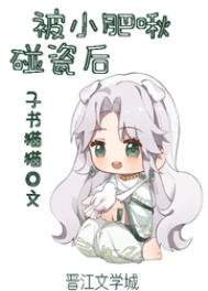《被小肥啾碰瓷後》