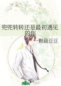 《兜兜轉轉還是最初遇見的你》