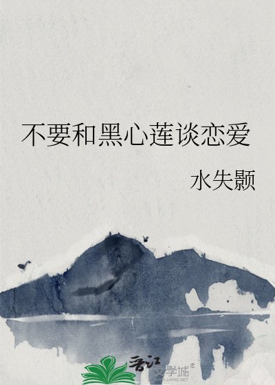 《不要和黑心蓮談戀愛》