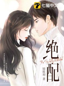 《絕配》