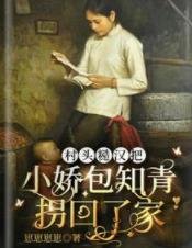 《村頭糙漢把小嬌包知青拐回了家》