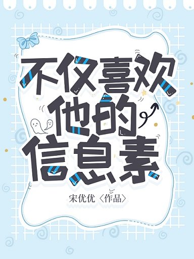 不仅喜欢他的信息素/小美人O的渣A回来了