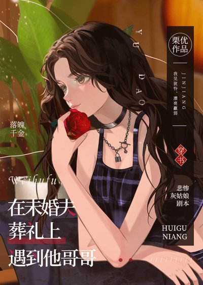《在未婚夫葬禮上遇到他哥哥》