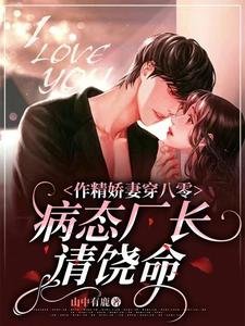 作精嬌妻穿八零，病態廠長請饒命