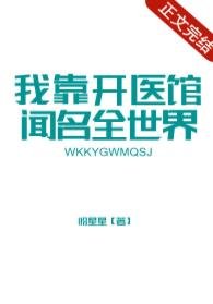 《我靠开医馆闻名全世界》