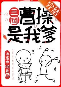 （歷史同人）曹操是我爹[三國]